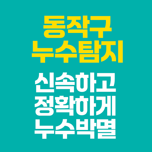 동작구건물누수