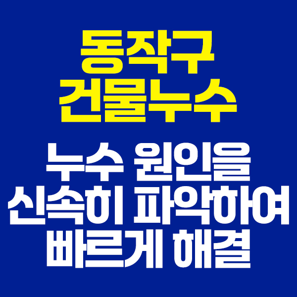 동작구건물누수