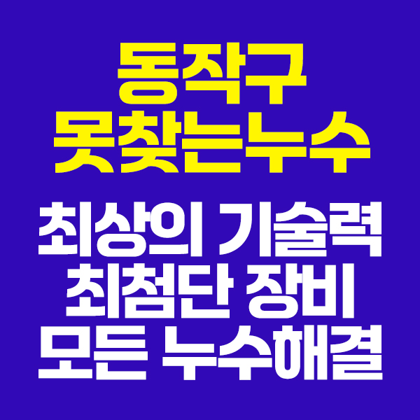 동작구건물누수